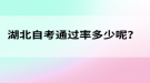 湖北自考通过率多少呢？