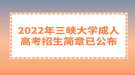 2022年三峡大学成人高考招生简章已公布