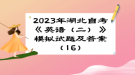 2023年湖北自考《英语（二）》 模拟试题及答案（16）