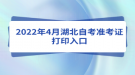 2022年4月湖北自考准考证打印入口