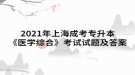 2021年上海成考专升本《医学综合》考试试题及答案六