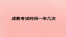 成教考试时间一年几次