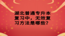 湖北普通专升本复习中，无效复习方法是哪些？