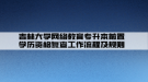 吉林大学网络教育专升本前置学历资格复查工作流程及规则