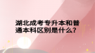 湖北成考专升本和普通本科区别是什么？