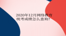 2020年12月网络教育统考成绩怎么查询？
