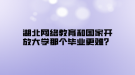湖北网络教育和国家开放大学那个毕业更难？