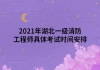 2021年湖北一级消防工程师具体考试时间安排