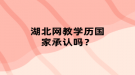 湖北网教学历国家承认吗？