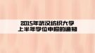 2015年武汉纺织大学成考上半年学位申报的通知