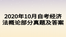 2020年10月自考经济法概论部分真题及答案