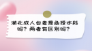 湖北成人自考是函授本科吗？两者有区别吗？