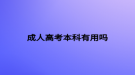 成人高考本科有用吗