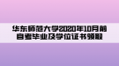 华东师范大学2020年10月前自考毕业及学位证书领取通知