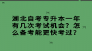 湖北自考专升本一年有几次考试机会？怎么备考能更快考过？