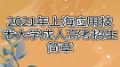2021年上海应用技术大学成人高考招生简章