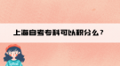 上海自考专科可以积分么？
