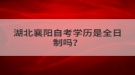 湖北襄阳自考学历是全日制吗？
