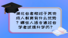 湖北自考相对于其他成人教育有什么优势？哪些人适合通过自学考试提升学历？
