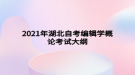2021年湖北自考编辑学概论考试大纲