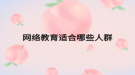 网络教育适合哪些人群