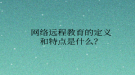 网络远程教育的定义和特点是什么？