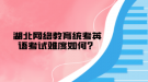 湖北网络教育统考英语考试难度如何？