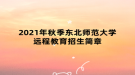 2021年秋季东北师范大学远程教育招生简章