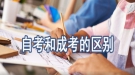 成人高考和自考的区别？