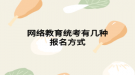 网络教育统考有几种报名方式