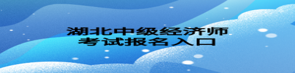 湖北中级经济师考试报名入口