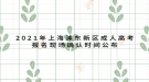 2021年上海浦东新区成人高考报名现场确认时间公布