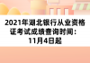 2021年湖北银行从业资格证考试成绩查询时间：11月4日起