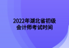 2022年湖北省初级会计师考试时间