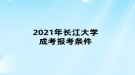 2021年长江大学成考报考条件