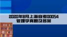 2020年8月上海自考00054管理学真题及答案