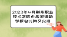 2023年4月荆州职业技术学院自考网络助学报名时间及安排