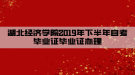 湖北经济学院2019年下半年自考毕业证毕业证办理