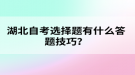 湖北自考选择题有什么答题技巧？