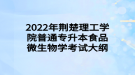 2022年荆楚理工学院普通专升本​食品微生物学考试大纲