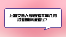上海交通大学自考每年几月报考和参加考试？