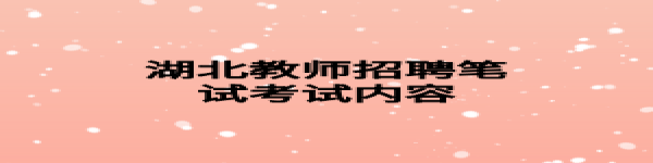 湖北教师招聘笔试考试内容