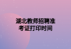 湖北教师招聘准考证打印时间
