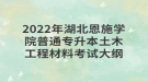 2022年湖北恩施学院普通专升本土木工程材料考试大纲