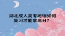 湖北成人高考地理如何复习才能拿高分？