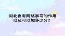 湖北自考网络学习的作用以及可以加多少分？