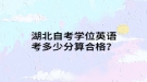 湖北自考学位英语考多少分算合格？