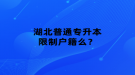 湖北普通专升本限制户籍么？