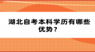 湖北自考本科学历有哪些优势？