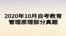 2020年10月自考教育管理原理部分真题